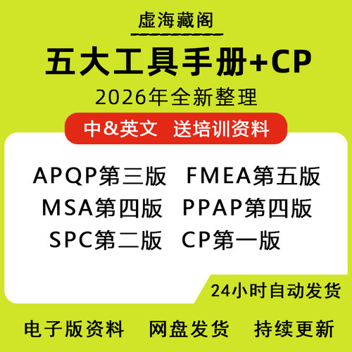 IATF16949五大工具手册APQP第三版/PPAP/FMEA/SPC/MSA/CP资料模板