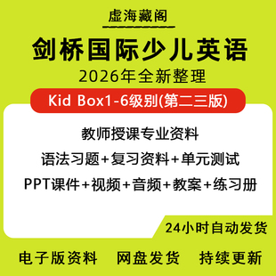 剑桥少儿英语教材kids box启蒙课件白板软件PPT电子版学习资料