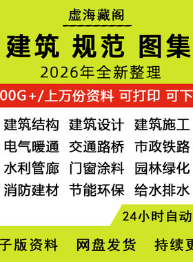 2026现行建筑设计规范图集标准工程结构施工电气暖通给排水电子版
