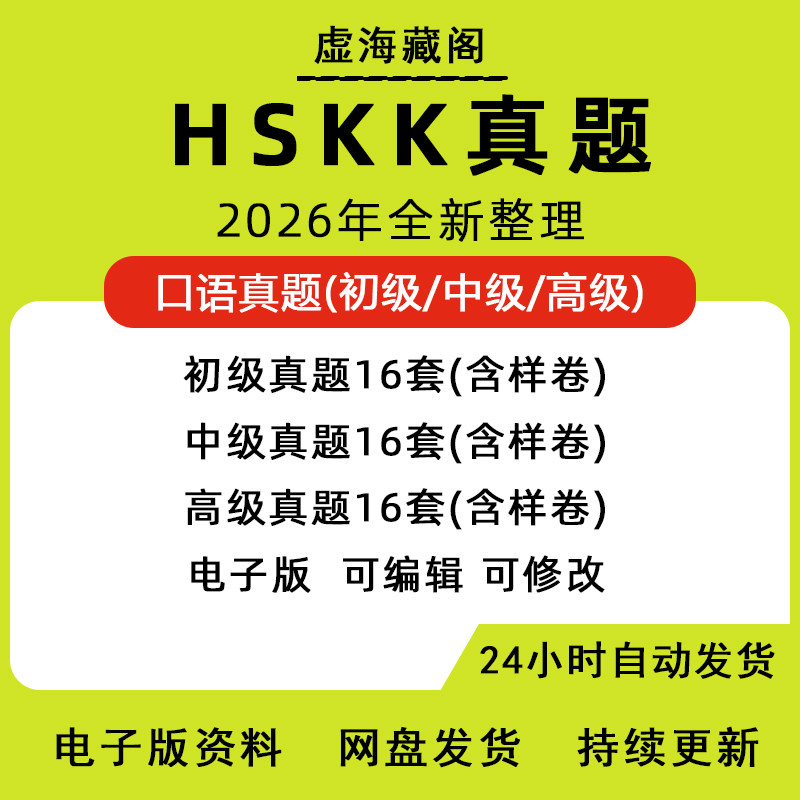 HSKK真题对外汉语口语中级高级初级考试中文水平口语录音频电子版