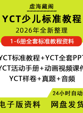 yct标准教程电子版123456册字帖动画视频练习音频词汇ppt全套课件