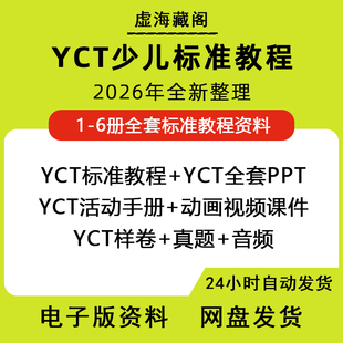 yct标准教程电子版123456册字帖动画视频练习音频词汇ppt全套课件