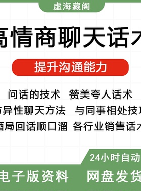 高情商聊天话术秘籍教程与男女生沟通约客户沟通会话题技巧资料