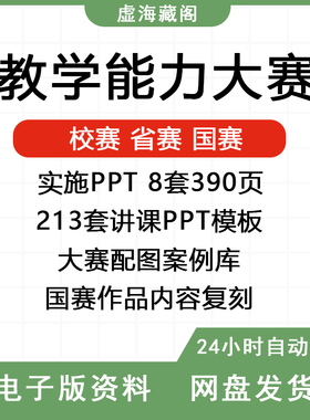 教学能力大赛国赛PPT模板创新设计讲课教师技能配图案例库电子版