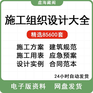 施工组织设计方案大全交底投标编制软件工程施组编写技术标书模板