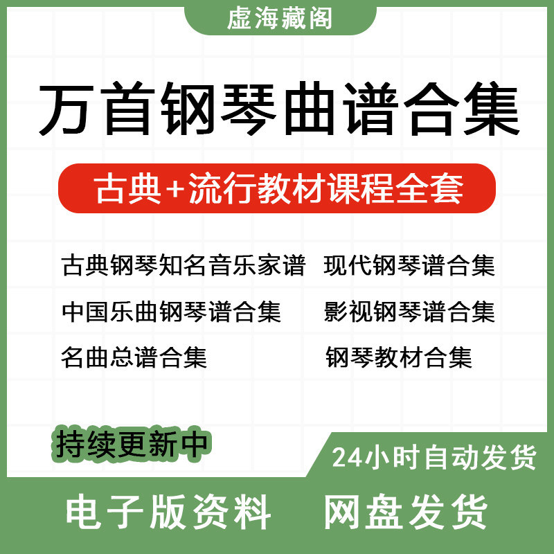一万首钢琴电子琴谱 钢琴曲谱合集 钢琴曲谱 常用教材教程五线
