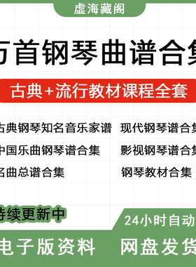 一万首钢琴电子琴谱 钢琴曲谱合集 钢琴曲谱 常用教材教程五线