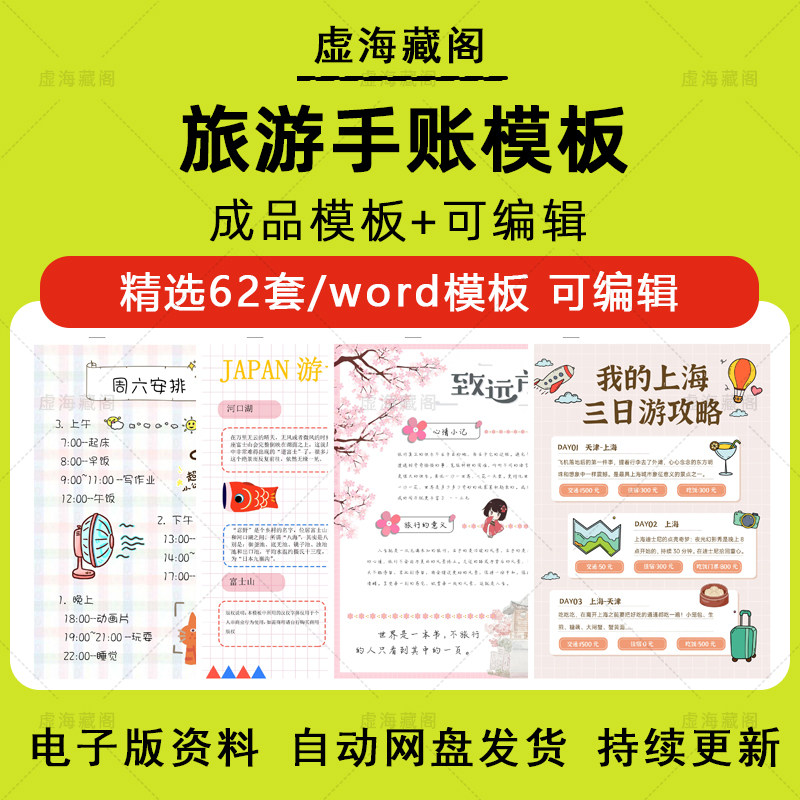 旅游手账word模板假期旅游计划出游物品清单攻略日记手账电子版