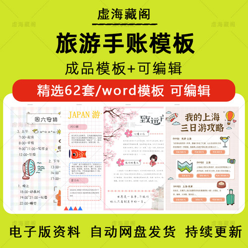 旅游手账word模板假期旅游计划出游物品清单攻略日记手账电子版
