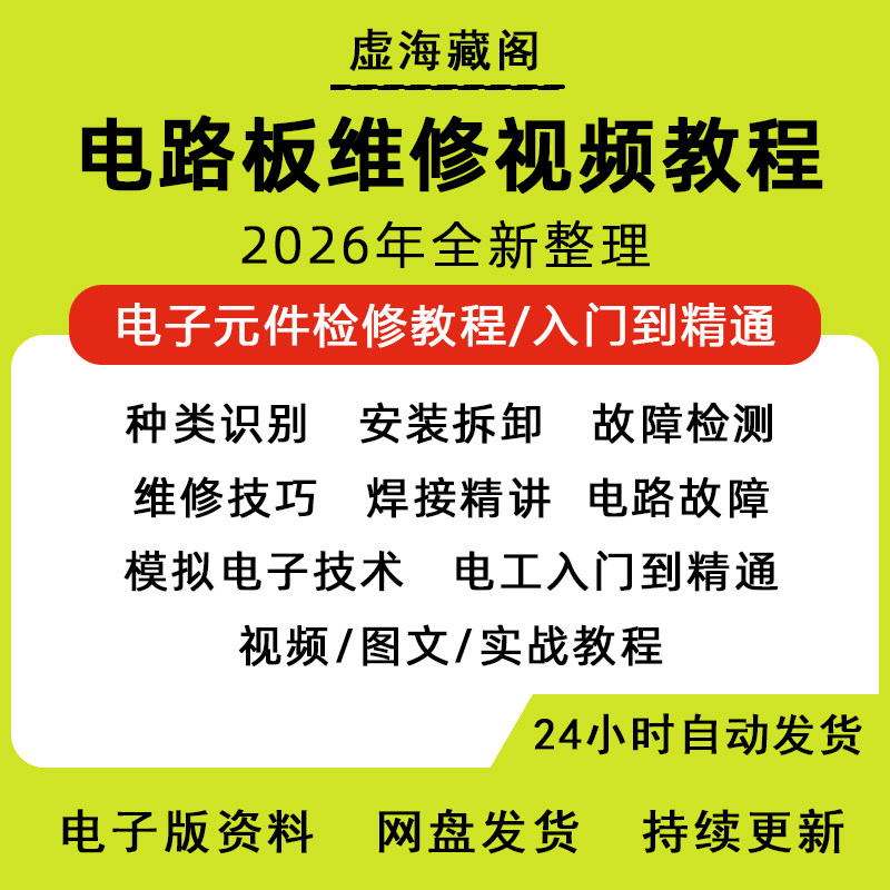 电路板维修零基础自学电子元器件入门识别检测维修电路图视频教程