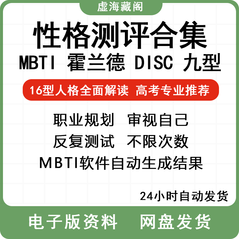 性格测试MBTI九型人格DISC霍兰德职业生涯规划测评教程素材集自测