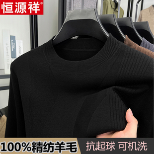 恒源祥春秋薄款精纺纯羊毛衫男士圆领打底衫中年可机洗针织衫毛衣