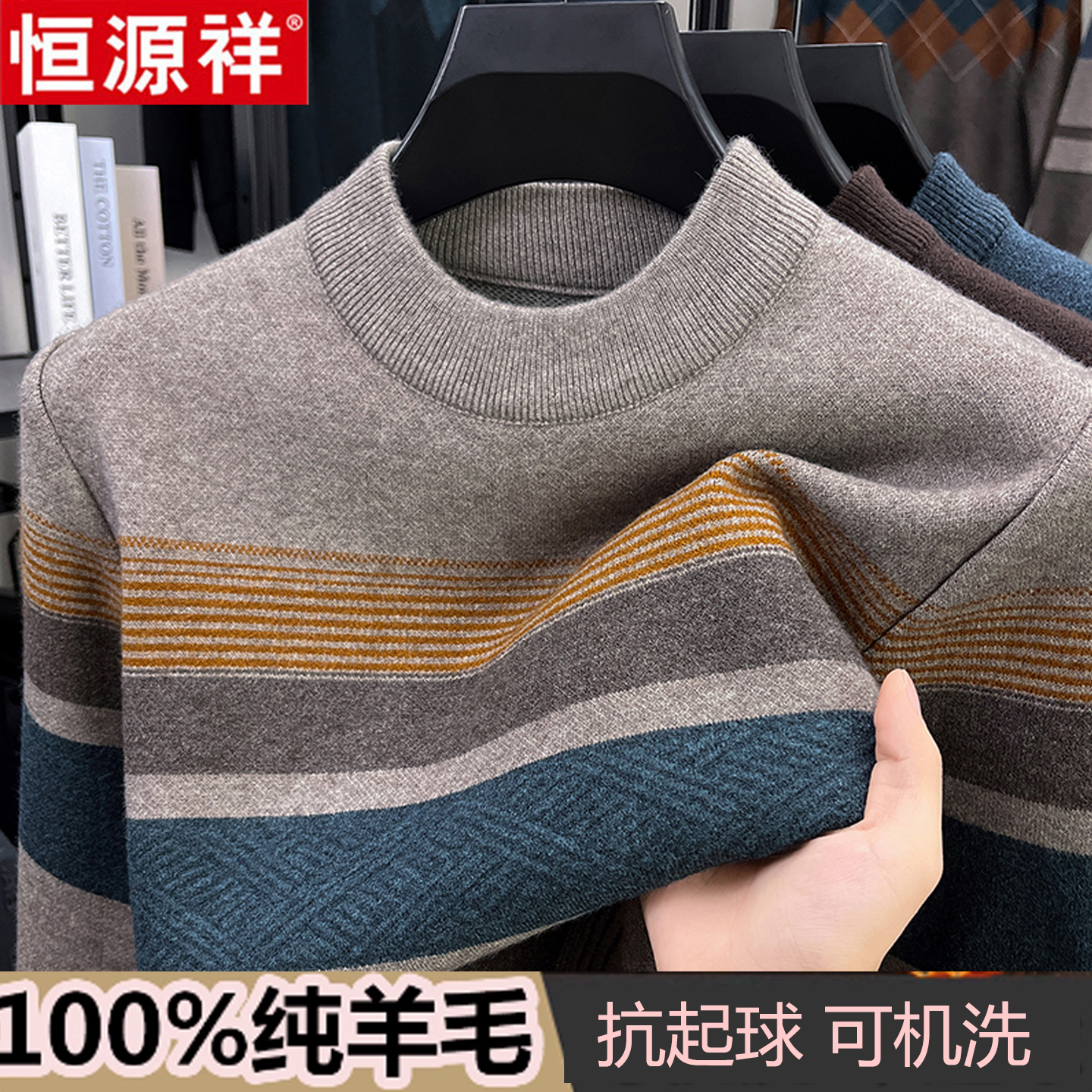 恒源祥男士新款羊毛衫半高领条纹