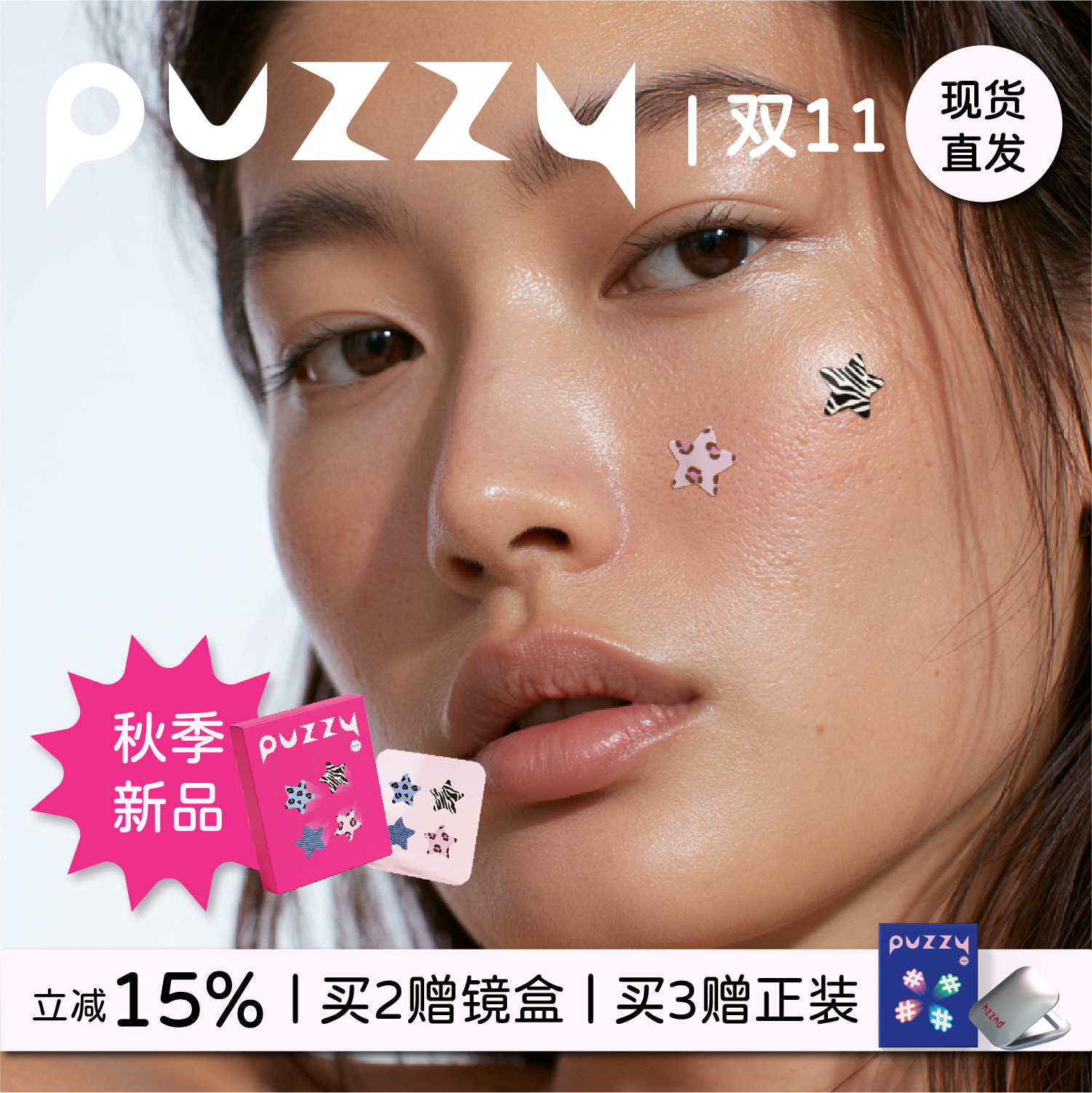 PuzzyPop四色星星痘贴豹纹牛仔斑马纹可爱遮瑕装饰修饰32粒/盒