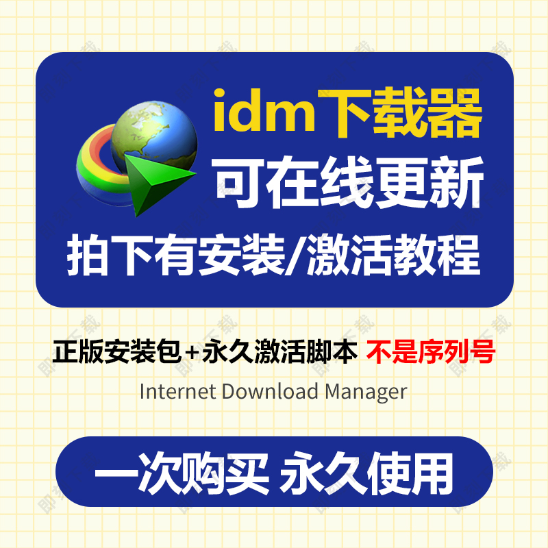 IDM下载器软件 Internet Download Manager 永久无需序列号激活码高性价比高么？