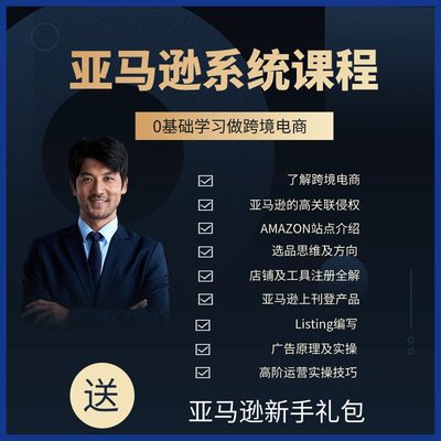 AMZON亚马逊全套教程跨境电商课程注册开店选品运营广告内部课程