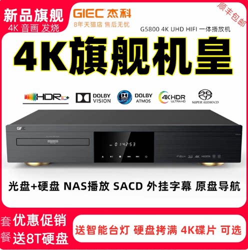 杰科BDP-G5800真4K杜比全景声