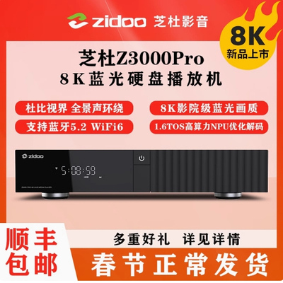 芝杜 8K播放器z3000pro蓝光硬盘4K超高清家庭影院网络媒体播放机