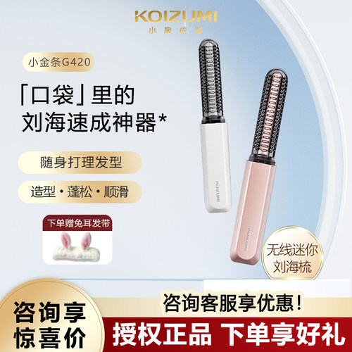 小泉成器便携刘海梳电热梳