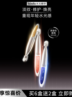 【雅萌护肤搭子】bixdo雅萌美容仪胶原蛋白烟酰胺三文鱼次抛精华