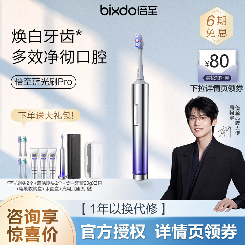 【咨询领优惠】倍至蓝光刷pro