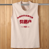 纯棉运动坎肩男复古80年代怀旧背心无袖 上衣 t恤贫困户衣服男夏季