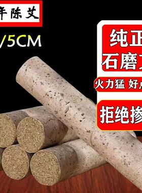 4cm石磨艾柱艾条艾灸条棒绒桑皮蕲艾灸柱加粗特大批雷火熏艾草5cm