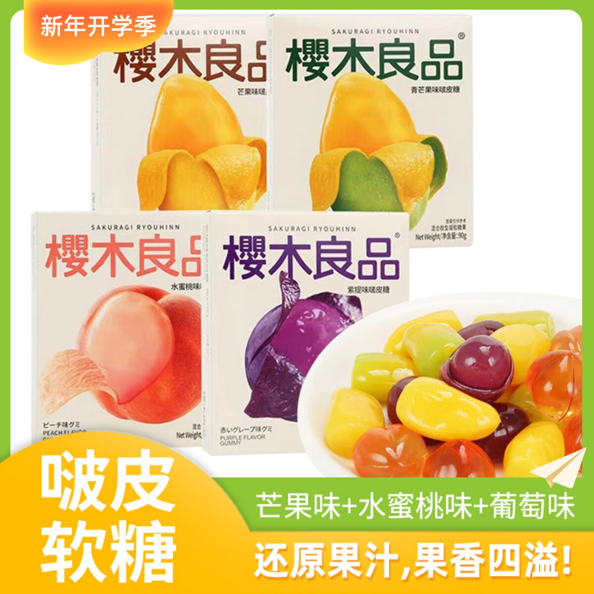 樱木良品青芒果味剥皮软糖啵皮芒果糖凝胶糖果零食【原果汁27%】