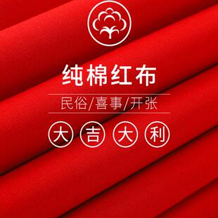 北方婚礼特价大红纯棉布料婚庆用布红腰带面料喜事红布一米包邮