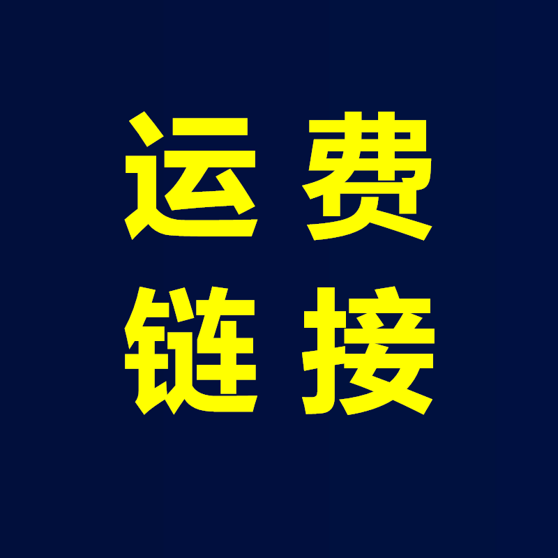 运费链接