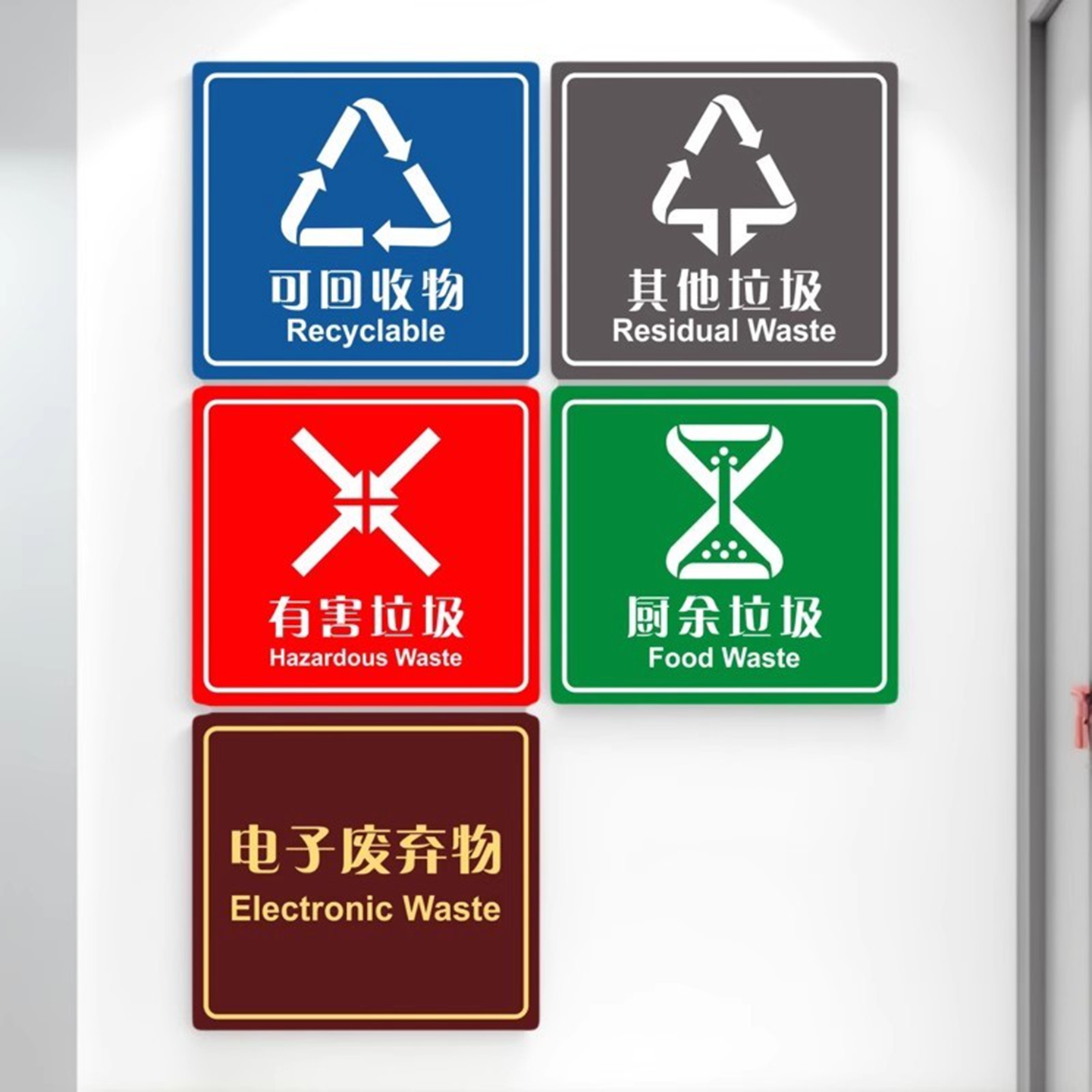 有害厨余其它垃圾桶分类标志牌