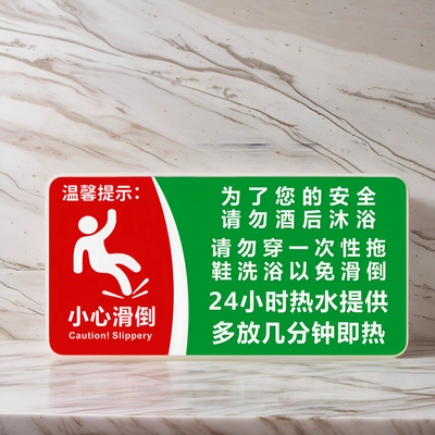 小心滑倒沐浴使用热水稍等提示牌