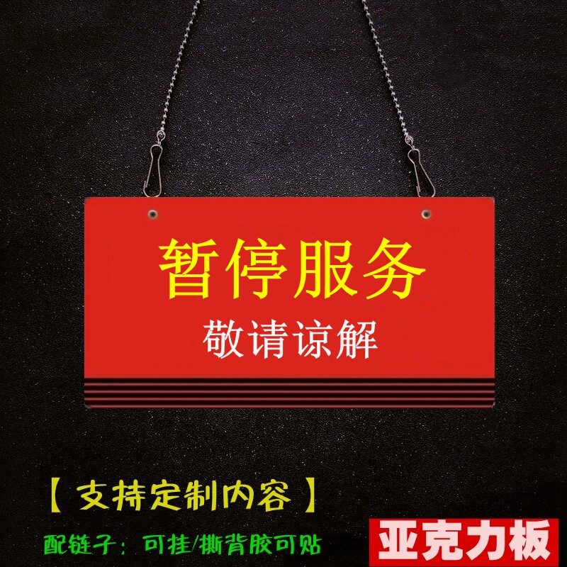 亚克力设备使用中挂链指示牌待修中暂停服务提示办公营业吊挂门牌