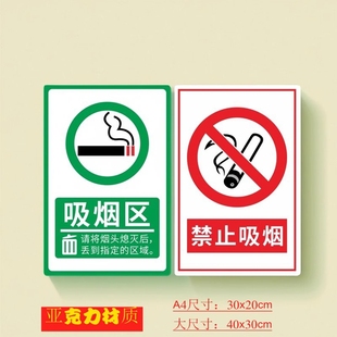 亚克力红色禁止吸烟标志牌绿色吸烟区指示牌医院办公室内外大墙贴