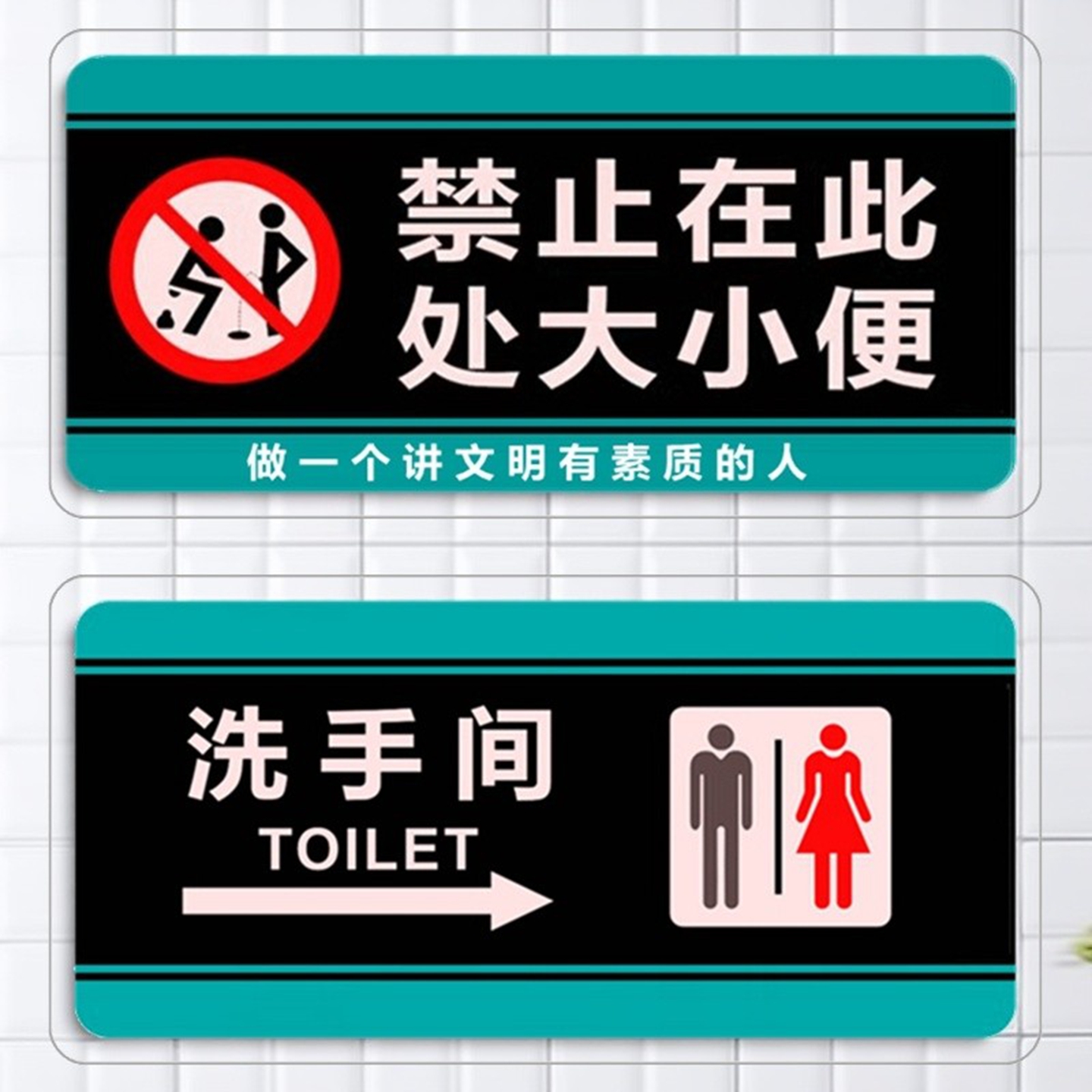 禁止在此处大小便厕所卫生标志牌