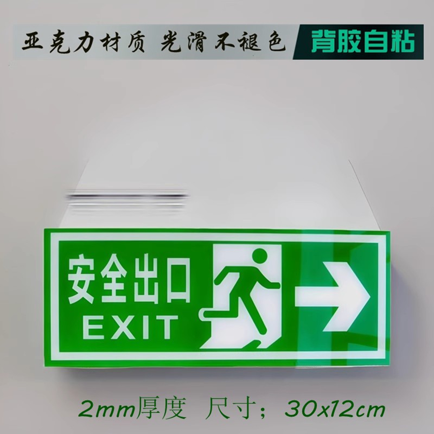 安全出口绿色消防疏散墙贴指示牌