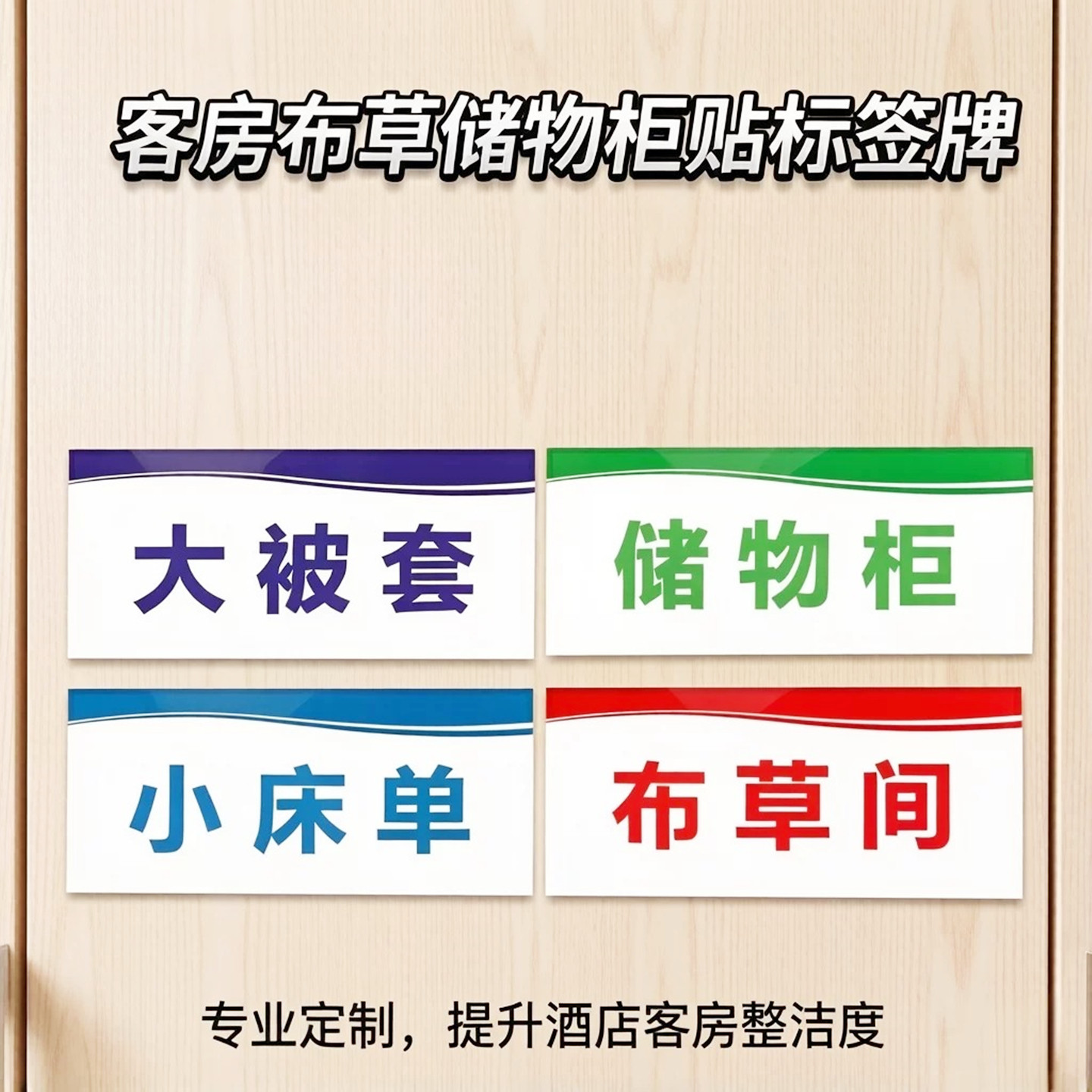 布草间标识酒店客房储物柜贴床单被套浴巾洗浴用品亚克力标签牌