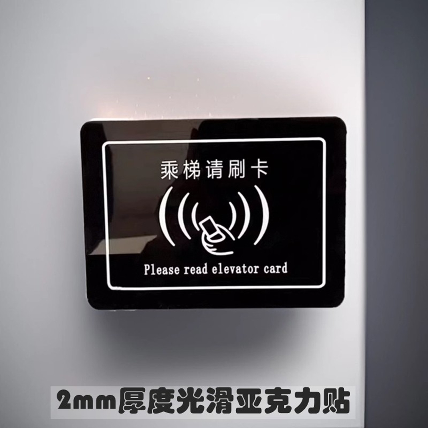 乘梯请刷卡标识贴电梯门控指示贴