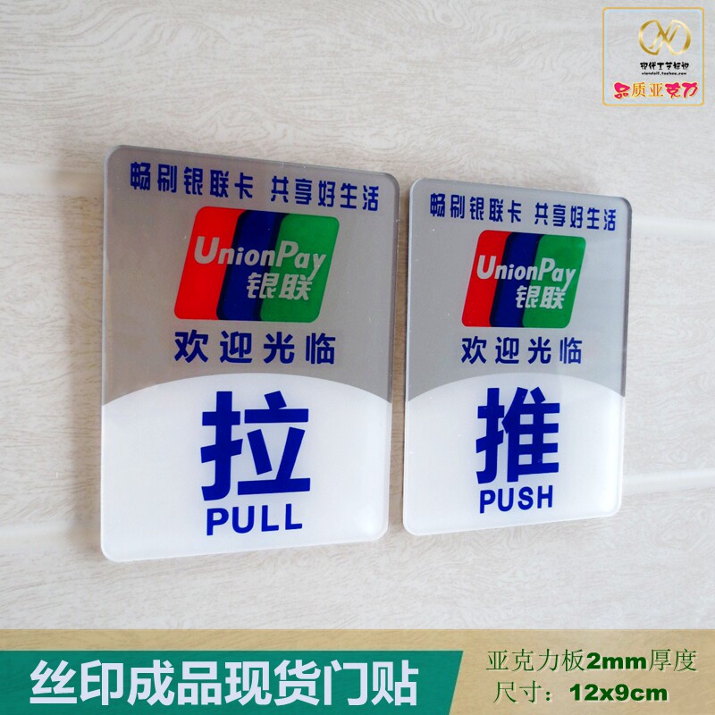 亚克力红绿白色银联标识推拉标志门贴欢迎光临商店玻璃门牌现货
