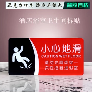 洗浴标示牌小心台阶玻璃贴 酒店浴室小心地滑请勿光脚穿一次性拖鞋