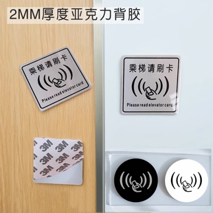 亚克力小四方乘坐电梯请刷卡门控感应标志牌圆形读卡设备标签贴