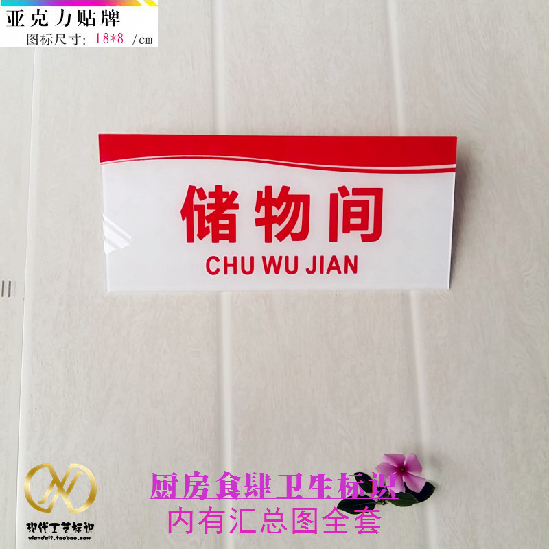 亚克力储物间标志牌小尺寸门贴 杂物间房间标识 餐厅厨房门牌系列
