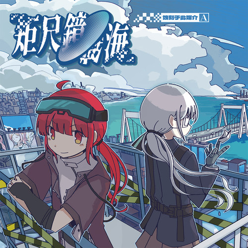 【量少】OUOD - 矩尺镜海·蚀刻于此媒介