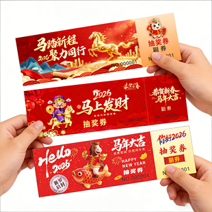 2026年马年年会奖券新年入场券通用现货正副券礼品券门票定制印刷