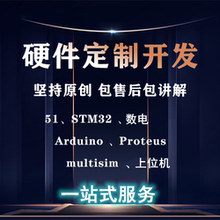 定制专柜/数电/单片机仿真设计/C语言/实物制作/PCB/公司项目外包