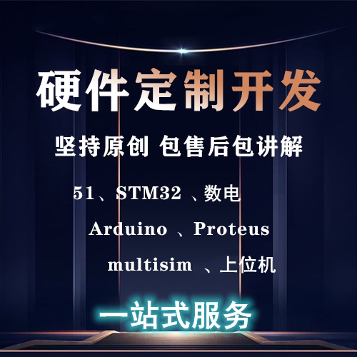 定制专柜/数电/单片机仿真设计/C语言/实物制作/PCB/公司项目外包