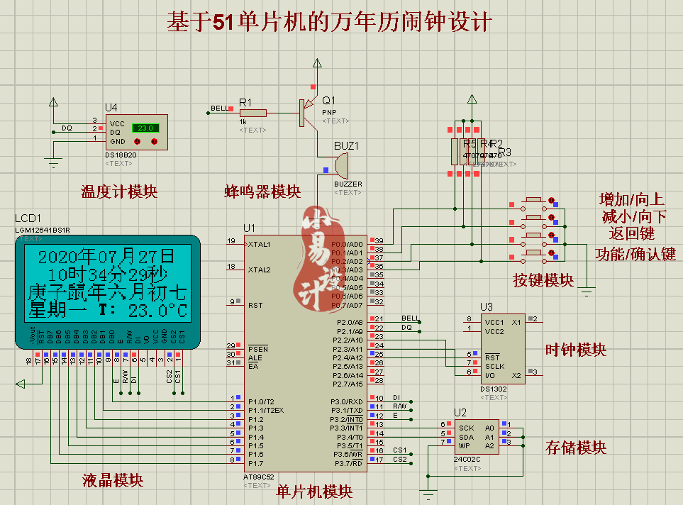 基于51单片机的万年历带闹钟设计/proteus仿真/keil/diy/实物制作