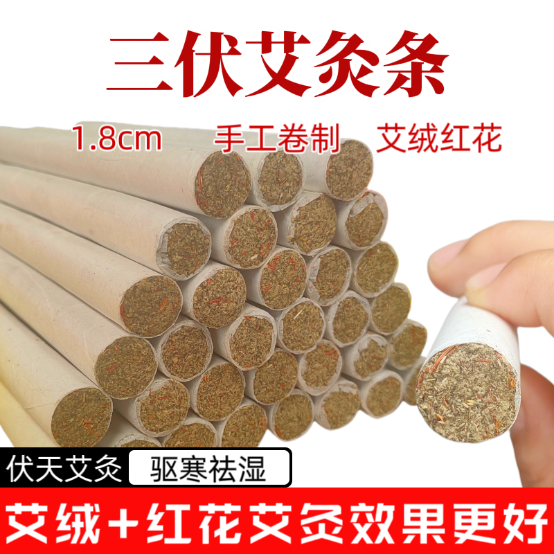三伏灸固本扶阳艾灸条定制艾条陈艾绒艾草艾叶红花加粗4cm雷火灸