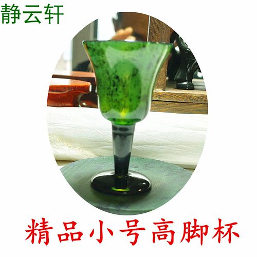 静云轩酒泉夜光杯甘肃祁连玉老坑菠菜绿收藏级别精品小号高脚杯