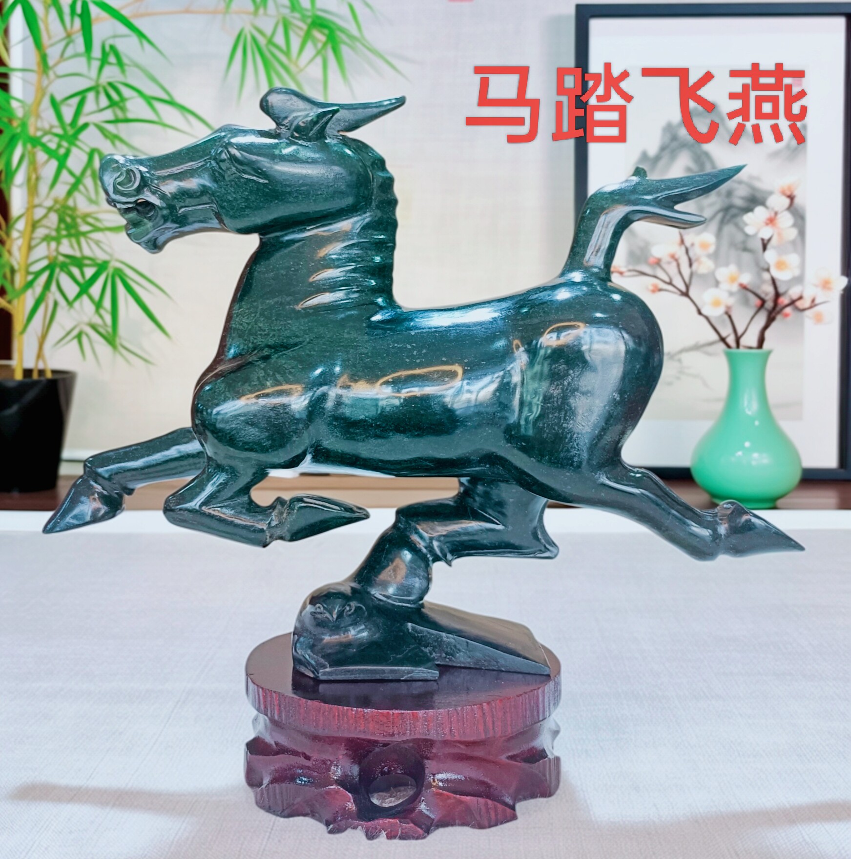 甘肃祁连墨玉马特大号踏飞燕摆件家居办公室酒柜桌面装饰品开业